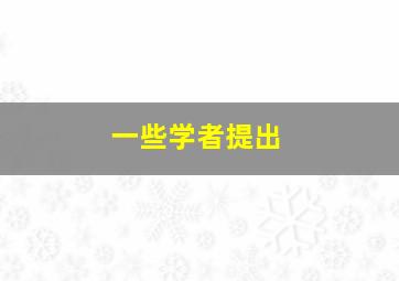 一些学者提出