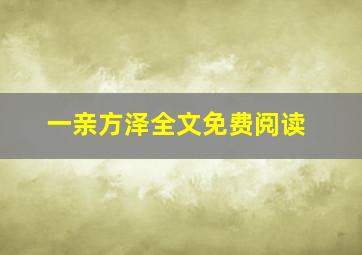 一亲方泽全文免费阅读