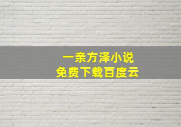 一亲方泽小说免费下载百度云