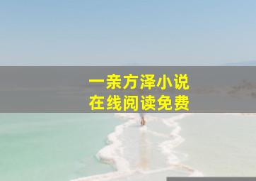 一亲方泽小说在线阅读免费