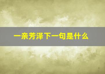 一亲芳泽下一句是什么