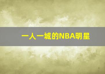 一人一城的NBA明星