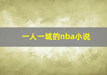 一人一城的nba小说