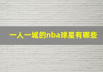 一人一城的nba球星有哪些