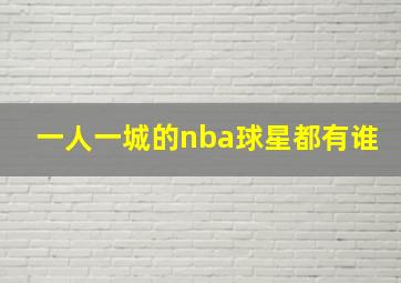 一人一城的nba球星都有谁