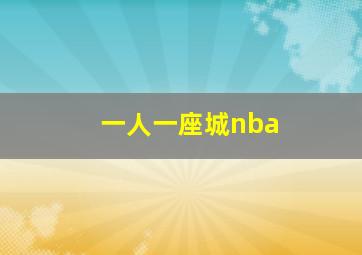 一人一座城nba