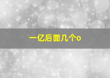 一亿后面几个o