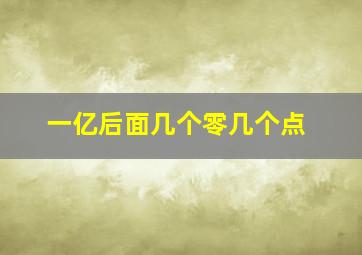 一亿后面几个零几个点