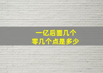 一亿后面几个零几个点是多少