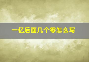 一亿后面几个零怎么写