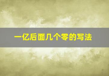 一亿后面几个零的写法