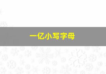 一亿小写字母