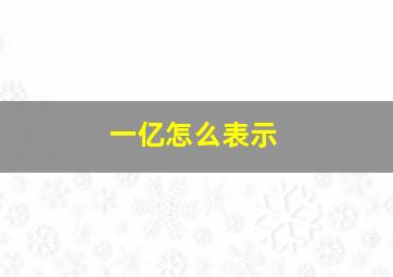 一亿怎么表示