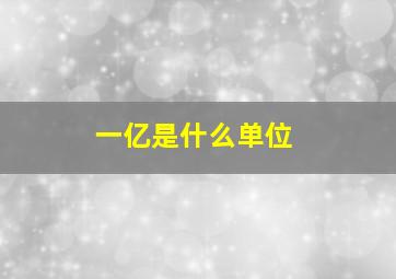 一亿是什么单位