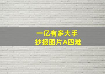 一亿有多大手抄报图片A四难