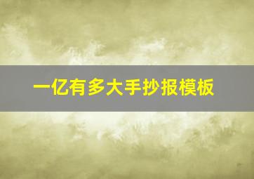 一亿有多大手抄报模板