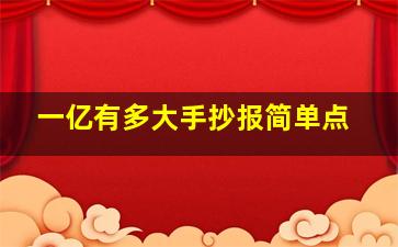 一亿有多大手抄报简单点