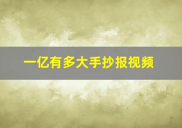 一亿有多大手抄报视频