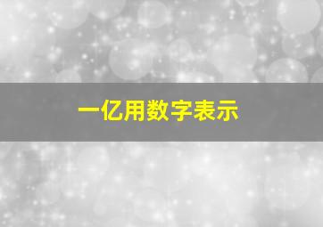 一亿用数字表示