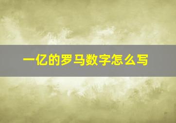 一亿的罗马数字怎么写