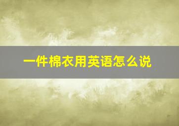 一件棉衣用英语怎么说