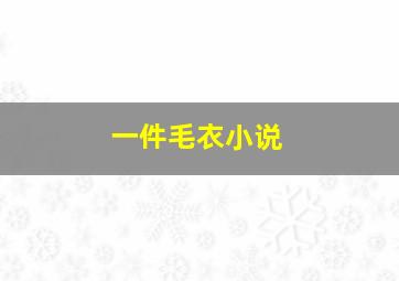 一件毛衣小说