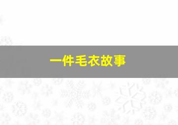 一件毛衣故事