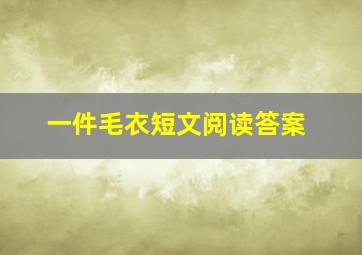 一件毛衣短文阅读答案