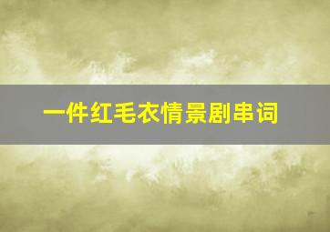 一件红毛衣情景剧串词