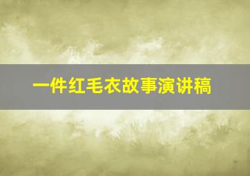 一件红毛衣故事演讲稿