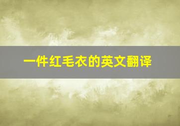 一件红毛衣的英文翻译