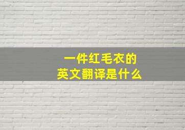 一件红毛衣的英文翻译是什么