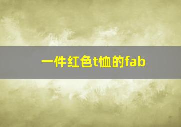 一件红色t恤的fab