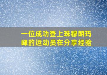 一位成功登上珠穆朗玛峰的运动员在分享经验