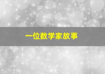 一位数学家故事