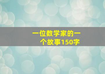 一位数学家的一个故事150字