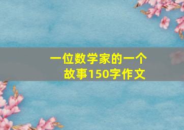 一位数学家的一个故事150字作文