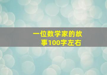 一位数学家的故事100字左右