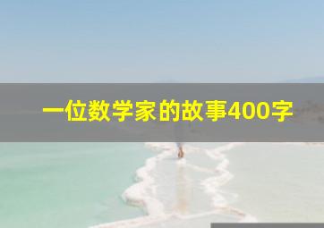 一位数学家的故事400字