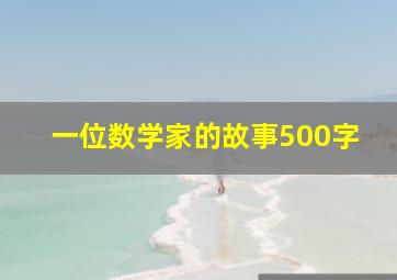 一位数学家的故事500字