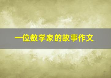 一位数学家的故事作文