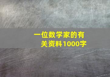 一位数学家的有关资料1000字