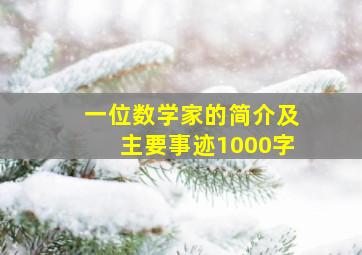 一位数学家的简介及主要事迹1000字