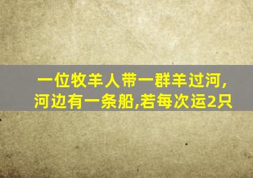 一位牧羊人带一群羊过河,河边有一条船,若每次运2只