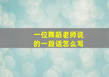 一位舞蹈老师说的一段话怎么写