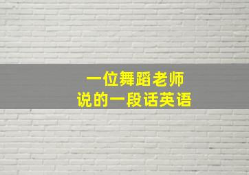 一位舞蹈老师说的一段话英语