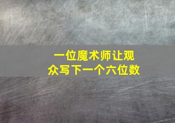 一位魔术师让观众写下一个六位数