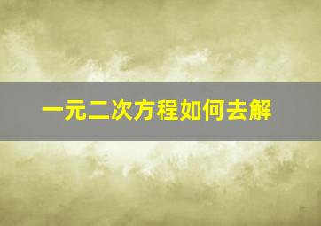 一元二次方程如何去解