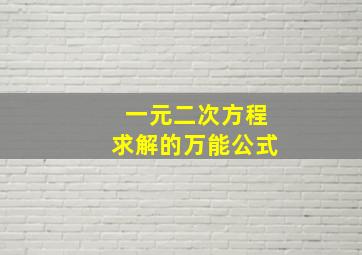 一元二次方程求解的万能公式