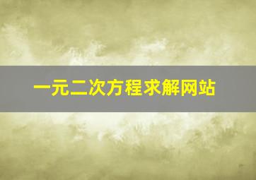 一元二次方程求解网站